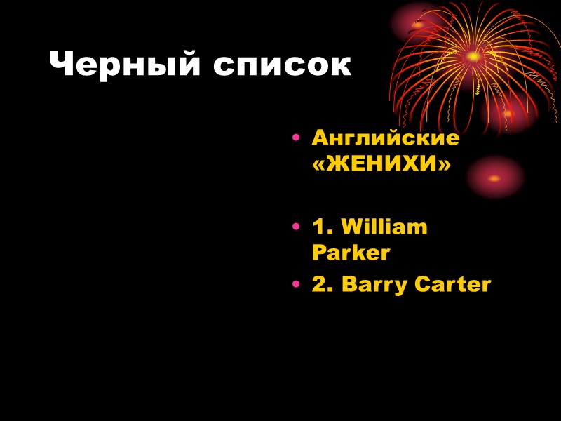 Черный список Английские «ЖЕНИХИ»  1. William Parker 2. Barry Carter